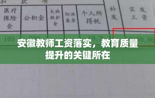 安徽教师工资落实，教育质量提升的关键所在