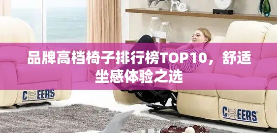 品牌高档椅子排行榜TOP10，舒适坐感体验之选