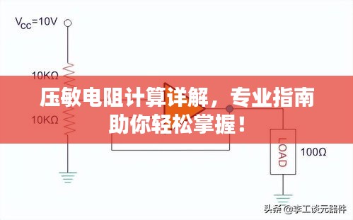 压敏电阻计算详解，专业指南助你轻松掌握！