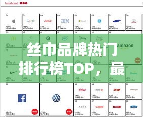 丝巾品牌热门排行榜TOP，最新权威排名一网打尽