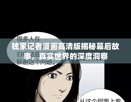 独家记者漫画高清版揭秘幕后故事，真实世界的深度洞察