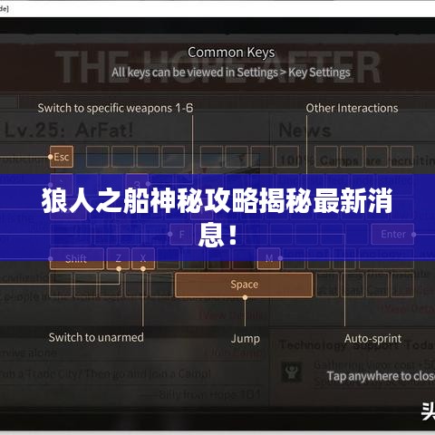 狼人之船神秘攻略揭秘最新消息！