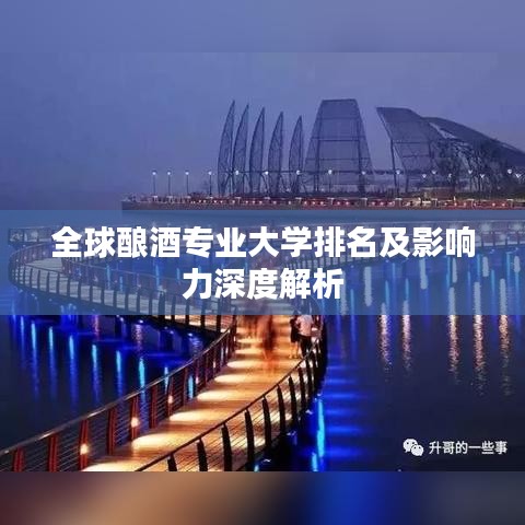 全球酿酒专业大学排名及影响力深度解析