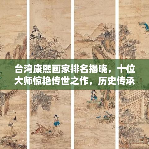 台湾康熙画家排名揭晓，十位大师惊艳传世之作，历史传承的璀璨瑰宝！