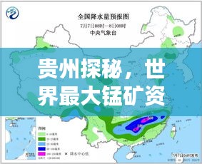 贵州探秘，世界最大锰矿资源地理分布与排名解析