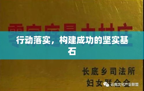 行动落实，构建成功的坚实基石