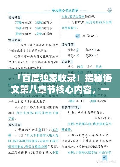 「百度独家收录！揭秘语文第八章节核心内容，一网打尽！」