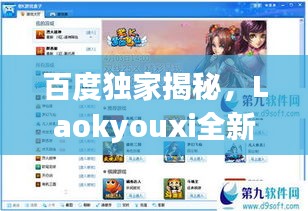 百度独家揭秘，Laokyouxi全新体验之旅