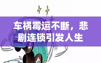 车祸霉运不断，悲剧连锁引发人生深度反思