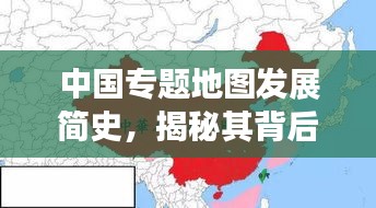 中国专题地图发展简史，揭秘其背后的演变与革新之路