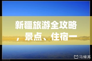 新疆旅游全攻略，景点、住宿一网打尽！