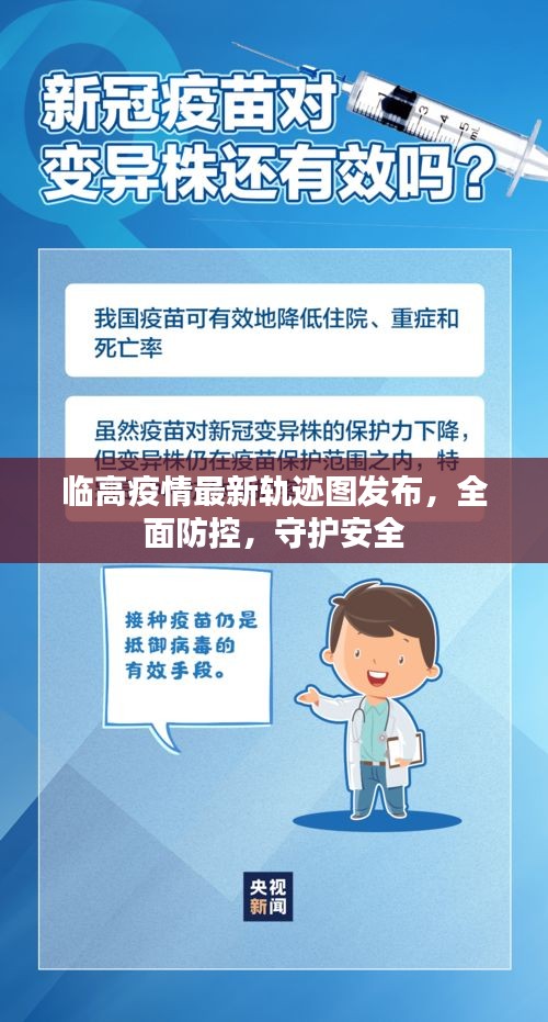 临高疫情最新轨迹图发布，全面防控，守护安全