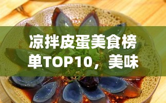 凉拌皮蛋美食榜单TOP10，美味与健康双全