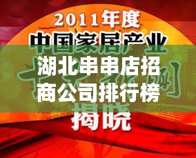 湖北串串店招商公司排行榜揭晓，行业影响力大比拼！