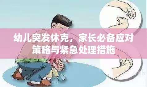 幼儿突发休克，家长必备应对策略与紧急处理措施