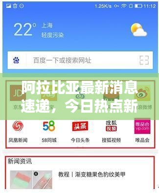阿拉比亚最新消息速递，今日热点新闻全掌握
