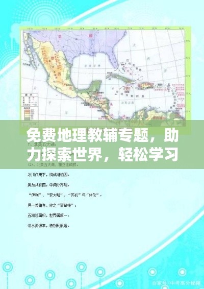 免费地理教辅专题，助力探索世界，轻松学习地理知识！