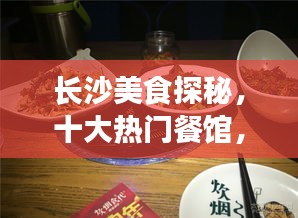 长沙美食探秘，十大热门餐馆，不容错过！