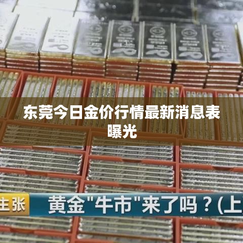 东莞今日金价行情最新消息表曝光