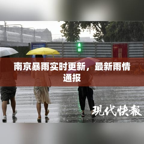 南京暴雨实时更新，最新雨情通报