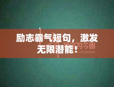 励志霸气短句，激发无限潜能！