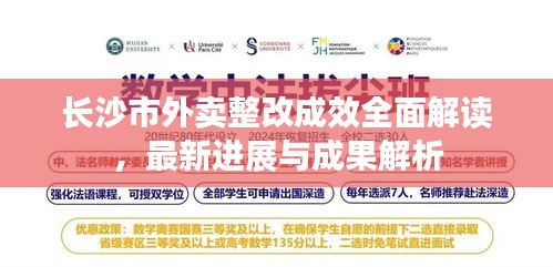 长沙市外卖整改成效全面解读，最新进展与成果解析