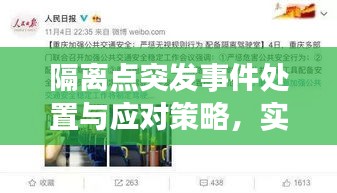 隔离点突发事件处置与应对策略，实战经验分享