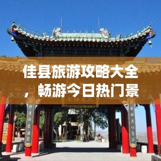 佳县旅游攻略大全，畅游今日热门景点推荐