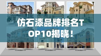 仿石漆品牌排名TOP10揭晓！