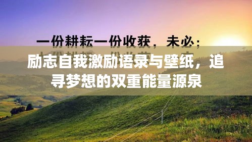 励志自我激励语录与壁纸，追寻梦想的双重能量源泉