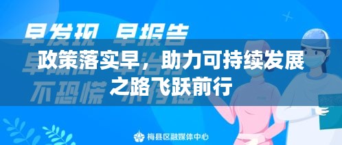 政策落实早，助力可持续发展之路飞跃前行