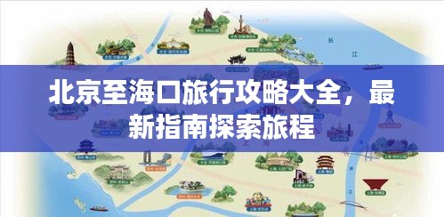 北京至海口旅行攻略大全，最新指南探索旅程