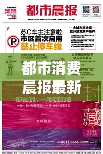 都市消费晨报最新消息速递