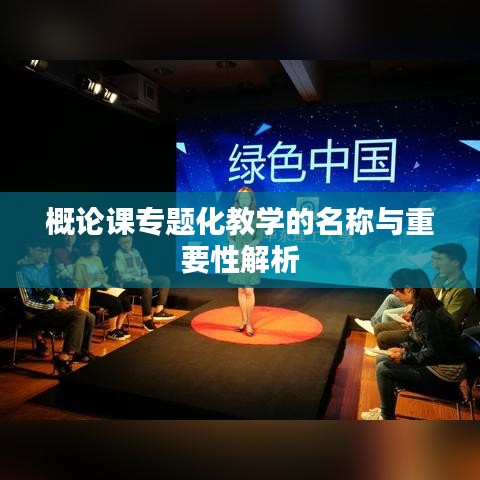 概论课专题化教学的名称与重要性解析