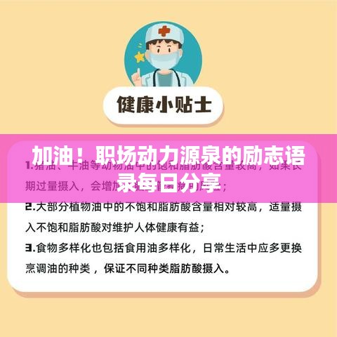 加油！职场动力源泉的励志语录每日分享