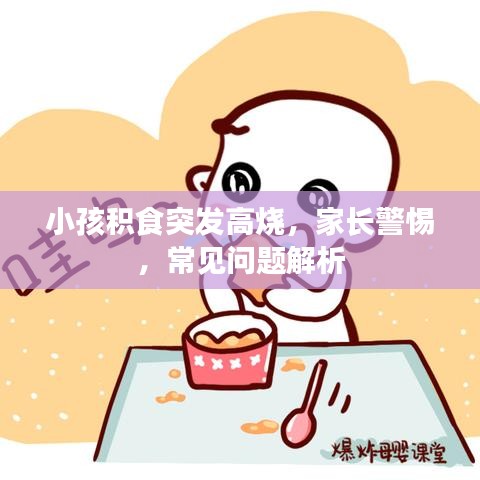 小孩积食突发高烧，家长警惕，常见问题解析