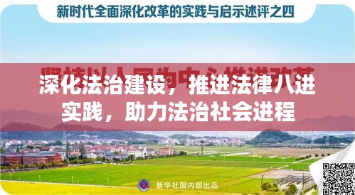 深化法治建设，推进法律八进实践，助力法治社会进程