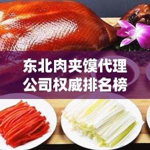 东北肉夹馍代理公司权威排名榜单揭晓！