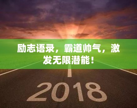 励志语录，霸道帅气，激发无限潜能！