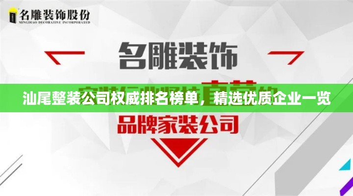 汕尾整装公司权威排名榜单，精选优质企业一览