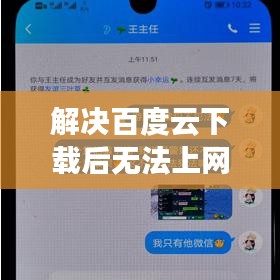 解决百度云下载后无法上网问题，全面解析原因与解决方案