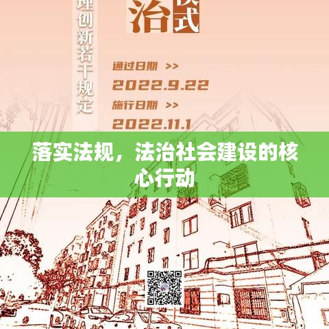 落实法规，法治社会建设的核心行动