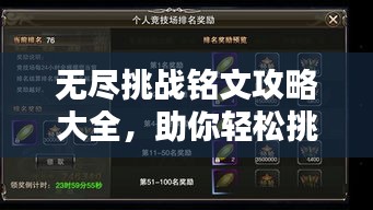 无尽挑战铭文攻略大全，助你轻松挑战极限！