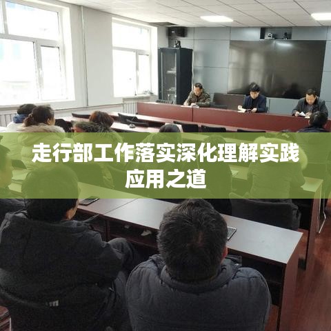 走行部工作落实深化理解实践应用之道