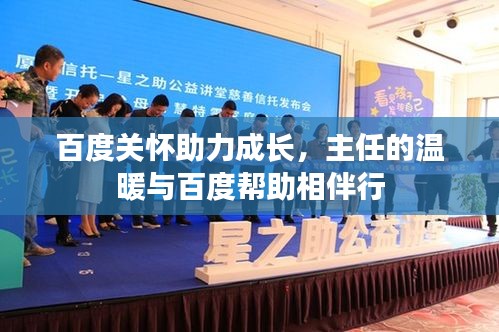 百度关怀助力成长，主任的温暖与百度帮助相伴行