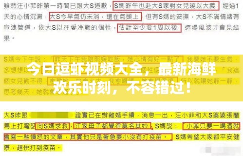 今日逗虾视频大全，最新海鲜欢乐时刻，不容错过！