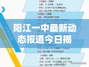 阳江一中最新动态报道今日揭晓