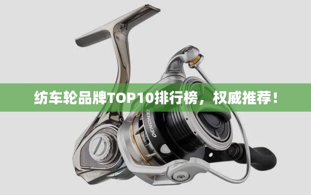 纺车轮品牌TOP10排行榜，权威推荐！