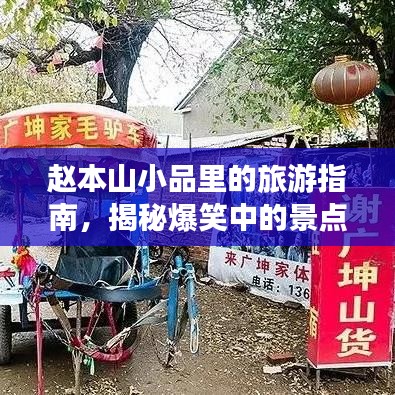 赵本山小品里的旅游指南，揭秘爆笑中的景点攻略！