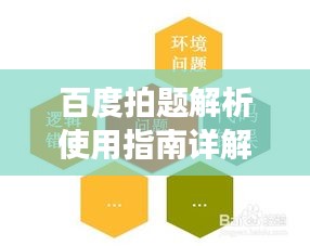 百度拍题解析使用指南详解，助力高效学习！